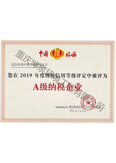 2019年度A级纳税企业
