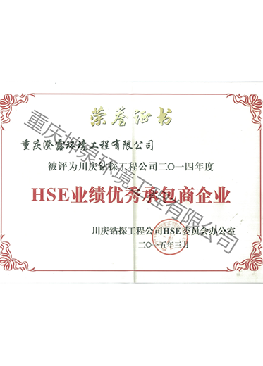 川庆钻探2014年HSE优秀承包商
