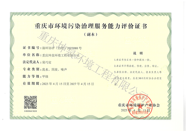 环境污染治理服务能力评价证书（副本）2025.4.15-2027.4.15.jpg