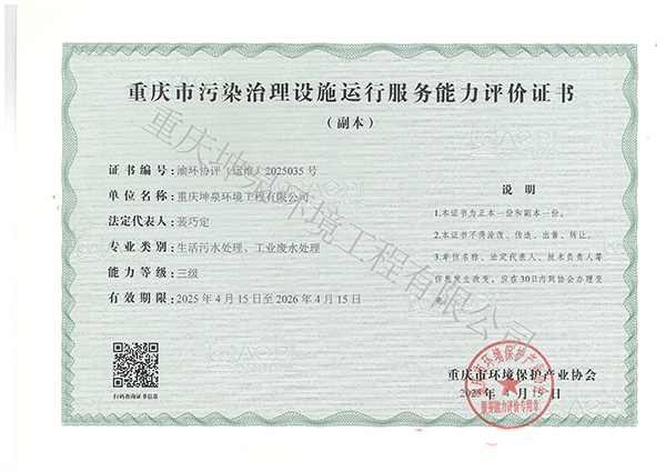 环境污染治理设施运行服务能力评价证书（副本）2025.4.15-2026.4.15.jpg
